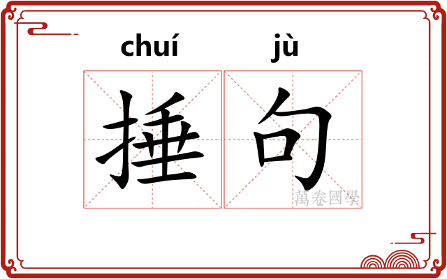 捶句