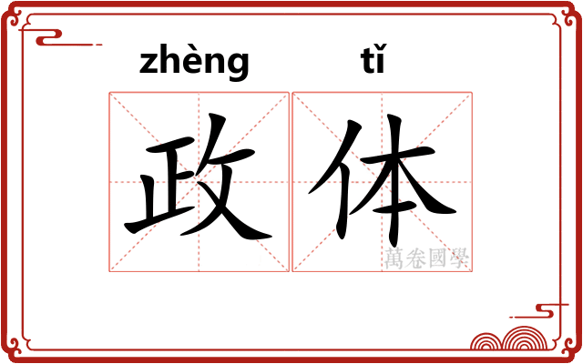 政体