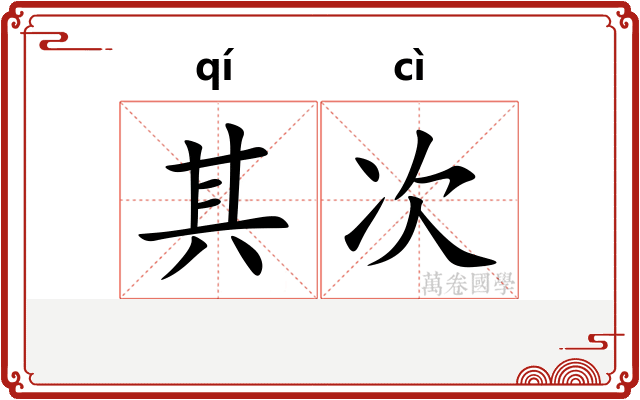 其次