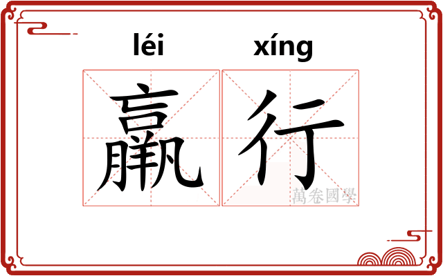 羸行