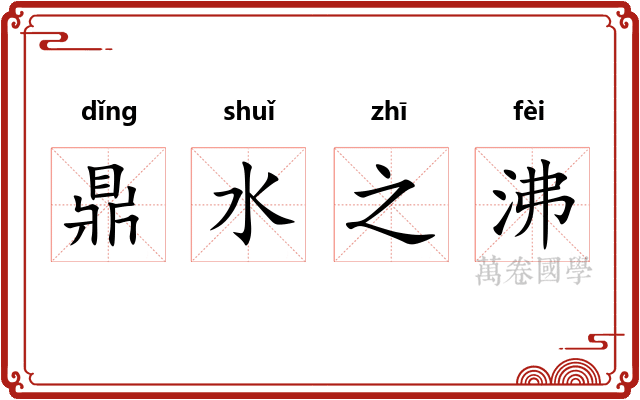 鼎水之沸