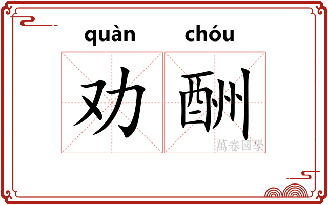 劝酬