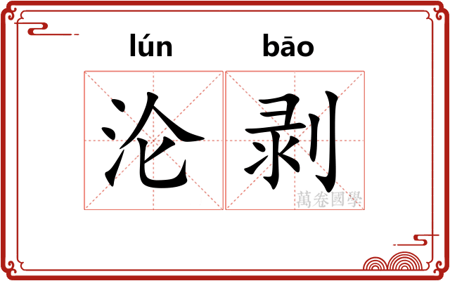 沦剥