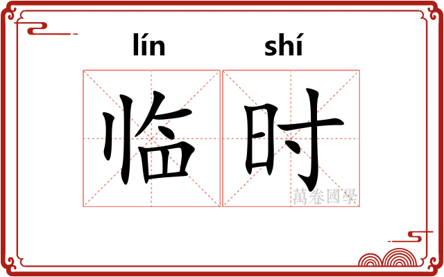 临时