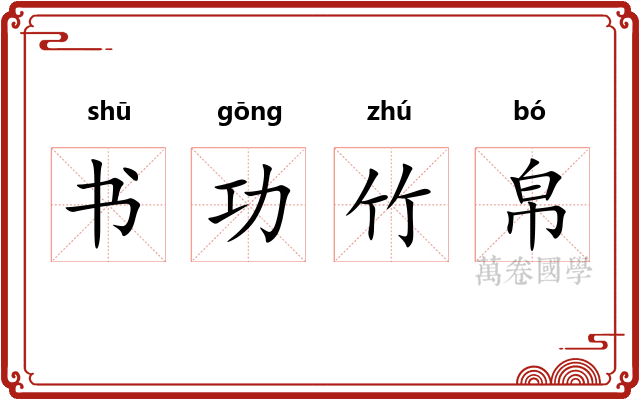 书功竹帛