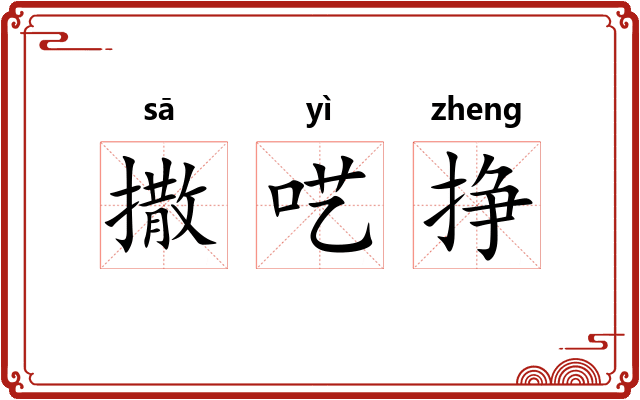 撒呓挣