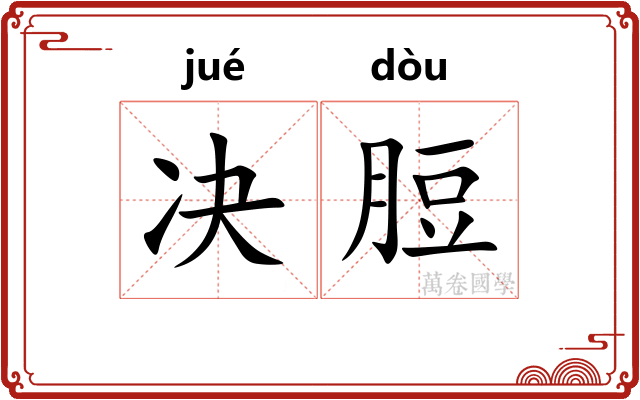 决脰