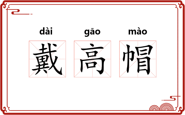 戴高帽 戴高帽