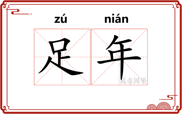 足年