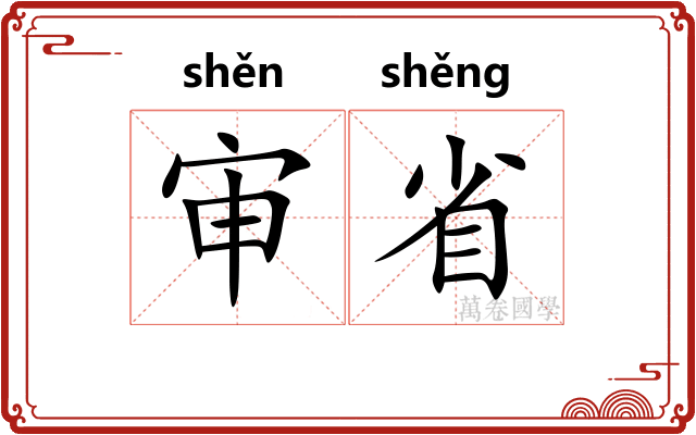 审省