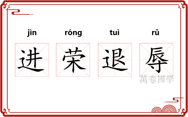进荣退辱