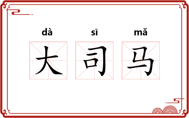 大司马
