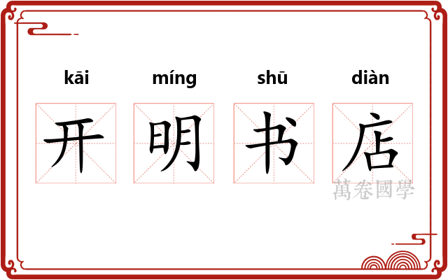 开明书店