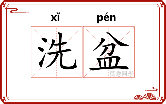 洗盆