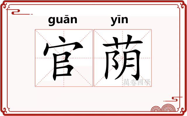 官荫