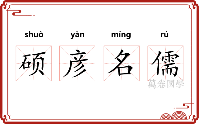 硕彦名儒 硕彦名儒