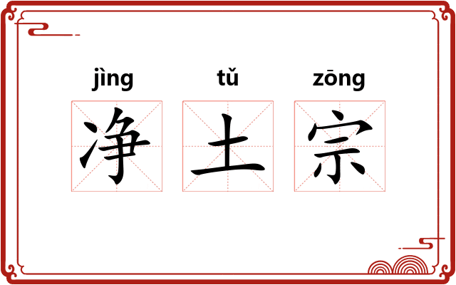 净土宗