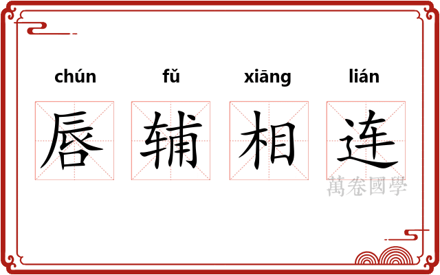 唇辅相连 唇辅相连