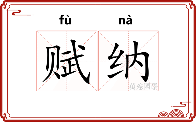 赋纳