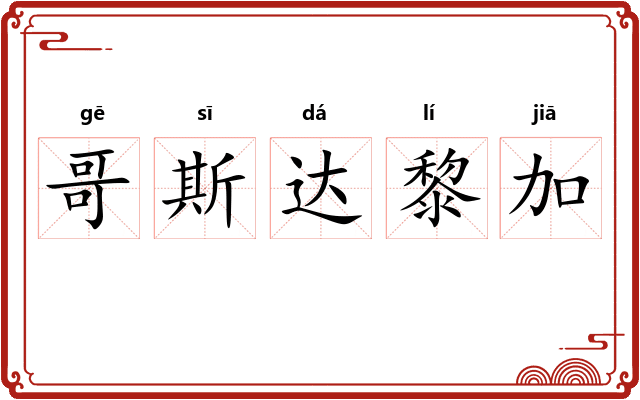 哥斯达黎加