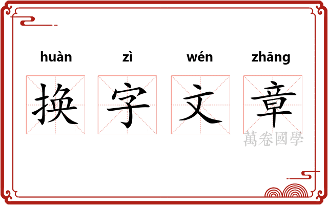 换字文章