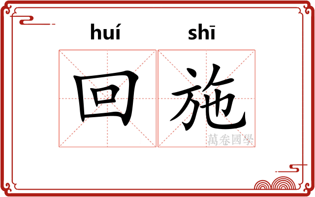 回施 回施