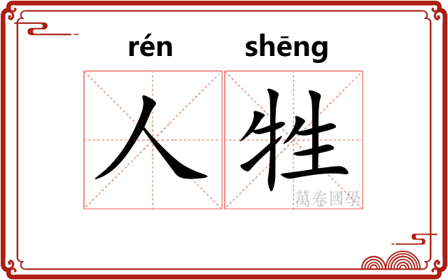 人牲