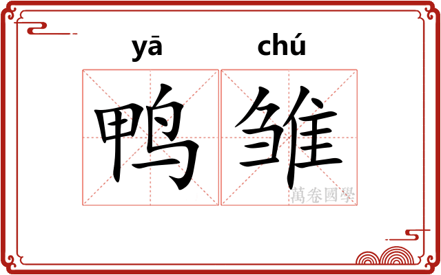 鸭雏