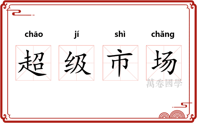 超级市场