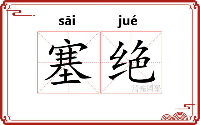 塞绝