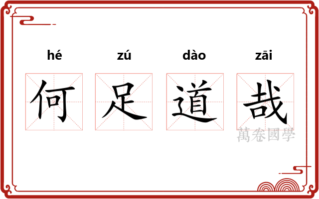 何足道哉