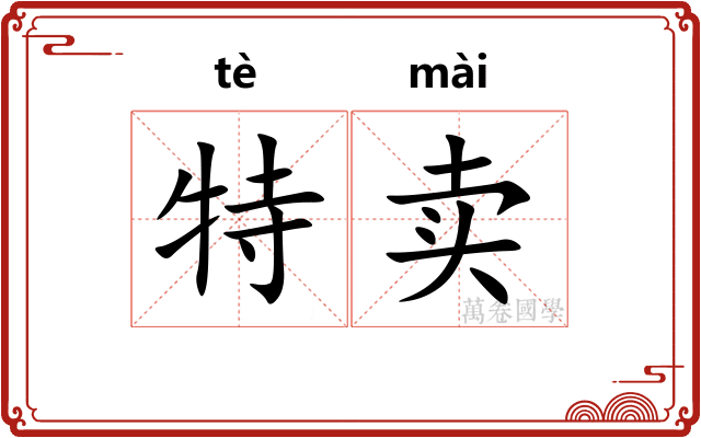 特卖