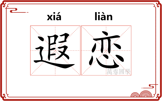 遐恋