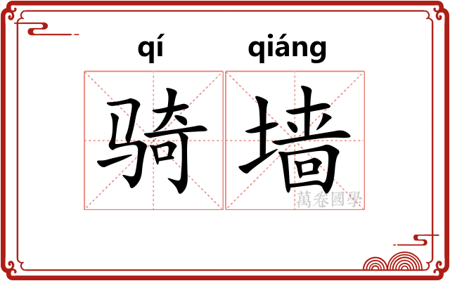 骑墙