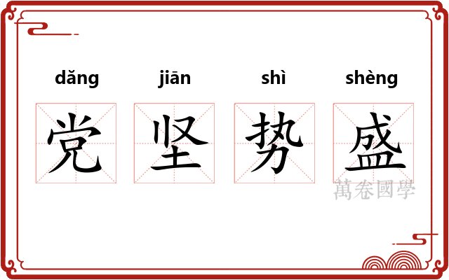 党坚势盛 党坚势盛