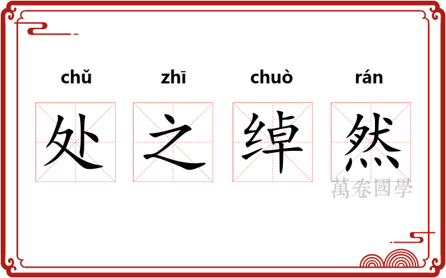 处之绰然 处之绰然