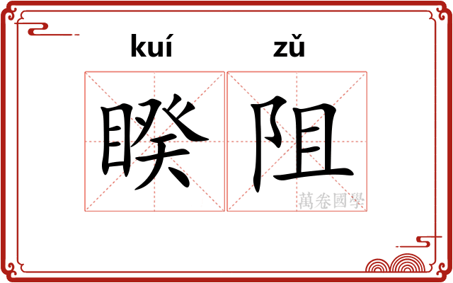 睽阻