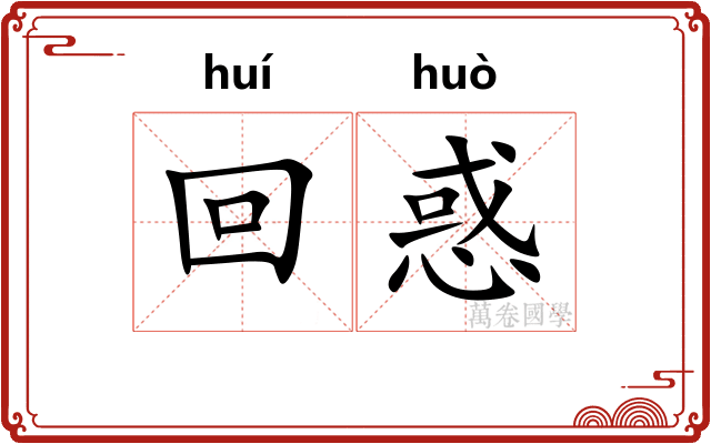 回惑 回惑