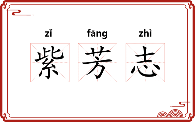 紫芳志