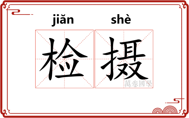 检摄