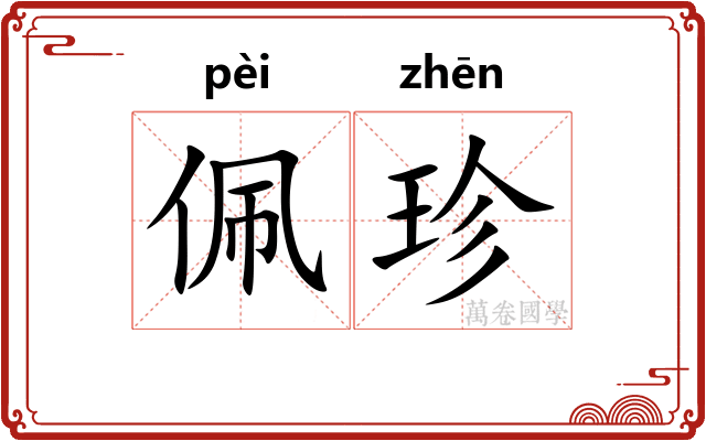 佩珍