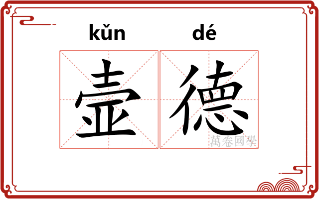 壸德