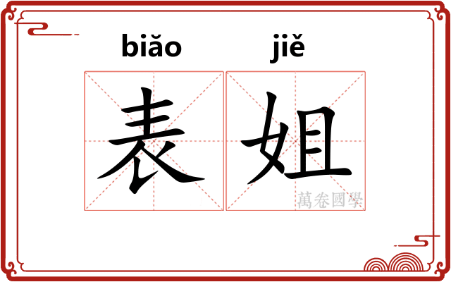 表姐 表姐