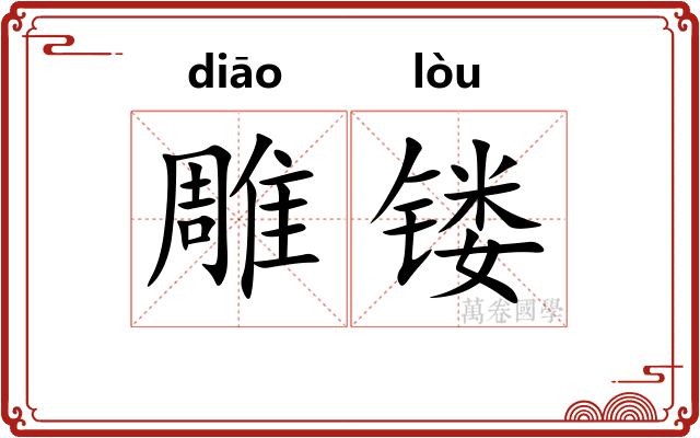 雕镂