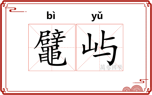 鼊屿