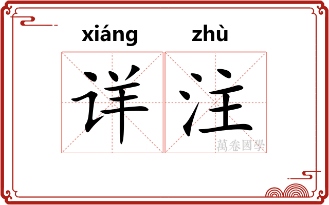 详注 详注