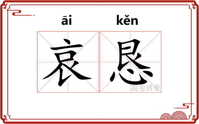 哀恳