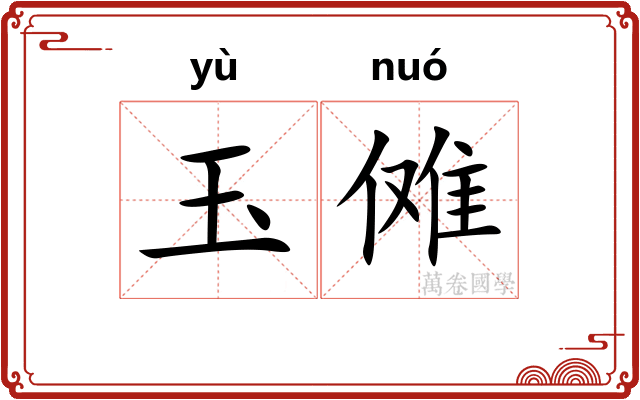 玉傩