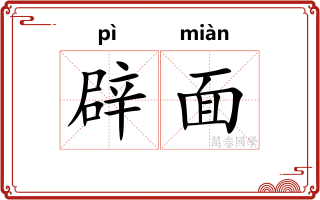 辟面 辟面