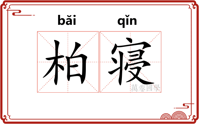 柏寝